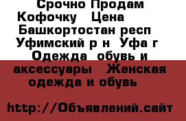 Срочно Продам Кофочку › Цена ­ 280 - Башкортостан респ., Уфимский р-н, Уфа г. Одежда, обувь и аксессуары » Женская одежда и обувь   